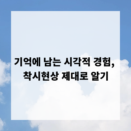 기억에 남는 시각적 경험, 착시현상 제대로 알기