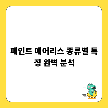 페인트 에어리스 종류별 특징 완벽 분석