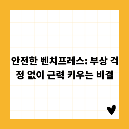 안전한 벤치프레스: 부상 걱정 없이 근력 키우는 비결