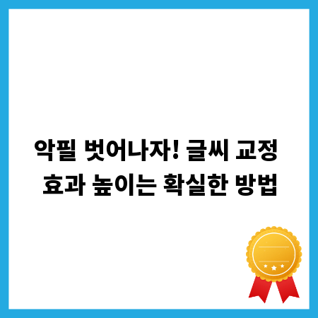 악필 벗어나자! 글씨 교정 효과 높이는 확실한 방법