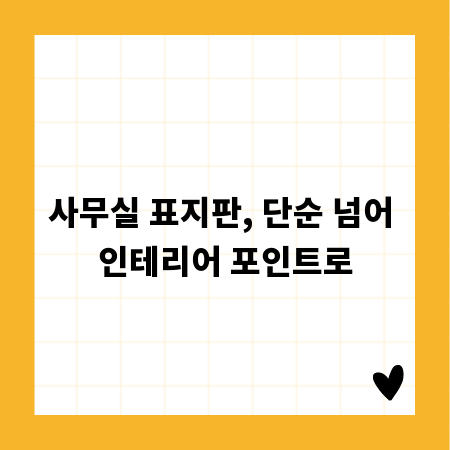 사무실 표지판, 단순 넘어 인테리어 포인트로