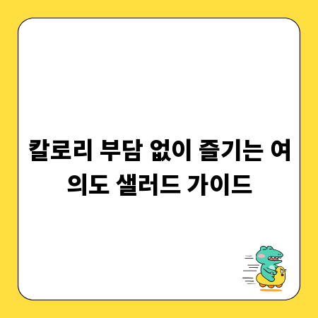 칼로리 부담 없이 즐기는 여의도 샐러드 가이드