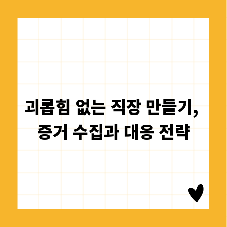 괴롭힘 없는 직장 만들기, 증거 수집과 대응 전략