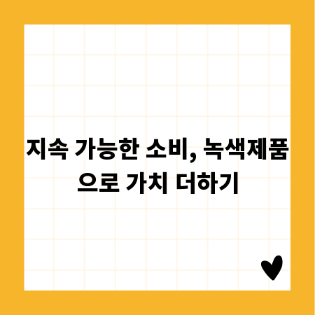 지속 가능한 소비, 녹색제품으로 가치 더하기