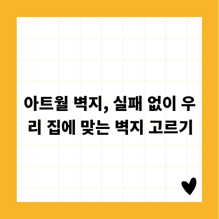 아트월 벽지, 실패 없이 우리 집에 맞는 벽지 고르기