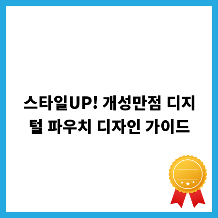 스타일UP! 개성만점 디지털 파우치 디자인 가이드