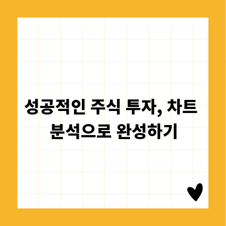 성공적인 주식 투자, 차트 분석으로 완성하기