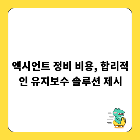 엑시언트 정비 비용, 합리적인 유지보수 솔루션 제시