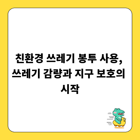 친환경 쓰레기 봉투 사용, 쓰레기 감량과 지구 보호의 시작