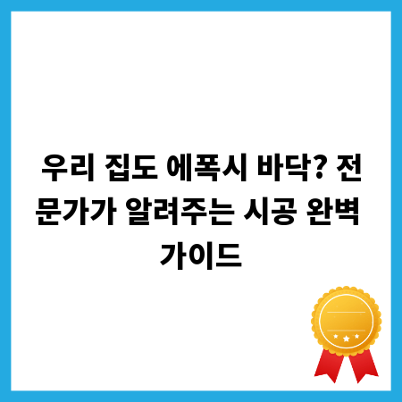 우리 집도 에폭시 바닥? 전문가가 알려주는 시공 완벽 가이드