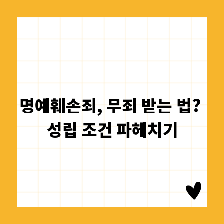 명예훼손죄, 무죄 받는 법? 성립 조건 파헤치기