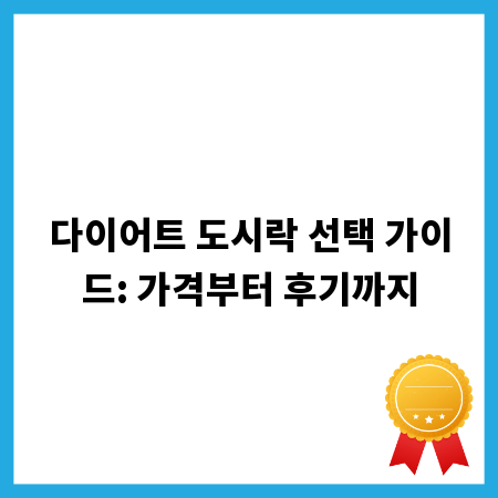 다이어트 도시락 선택 가이드: 가격부터 후기까지