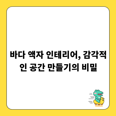 바다 액자 인테리어, 감각적인 공간 만들기의 비밀
