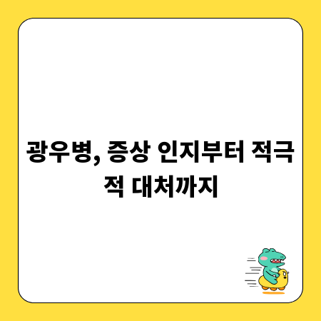 광우병, 증상 인지부터 적극적 대처까지