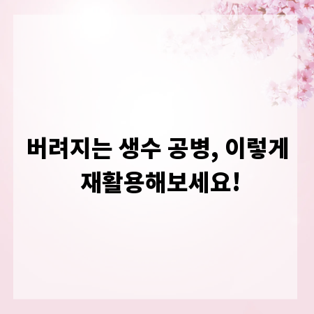버려지는 생수 공병, 이렇게 재활용해보세요!