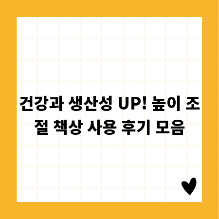 건강과 생산성 UP! 높이 조절 책상 사용 후기 모음