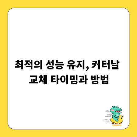 최적의 성능 유지, 커터날 교체 타이밍과 방법