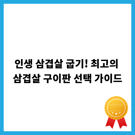 인생 삼겹살 굽기! 최고의 삼겹살 구이판 선택 가이드