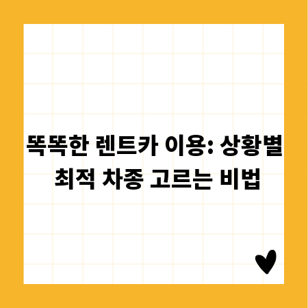 똑똑한 렌트카 이용: 상황별 최적 차종 고르는 비법