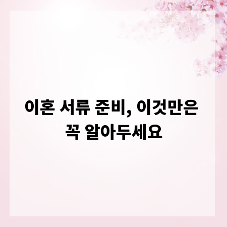 이혼 서류 준비, 이것만은 꼭 알아두세요