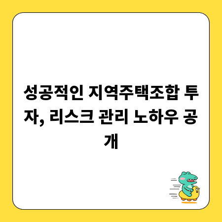 성공적인 지역주택조합 투자, 리스크 관리 노하우 공개