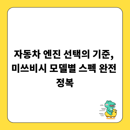 자동차 엔진 선택의 기준, 미쓰비시 모델별 스펙 완전 정복