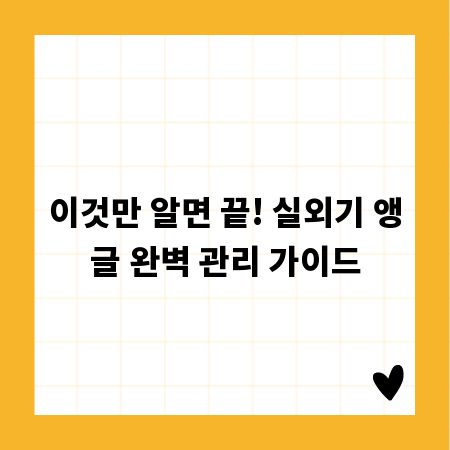이것만 알면 끝! 실외기 앵글 완벽 관리 가이드