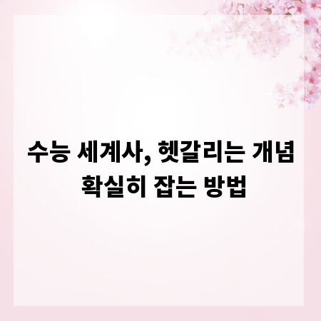 수능 세계사, 헷갈리는 개념 확실히 잡는 방법