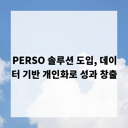 PERSO 솔루션 도입, 데이터 기반 개인화로 성과 창출