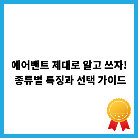 에어밴트 제대로 알고 쓰자! 종류별 특징과 선택 가이드
