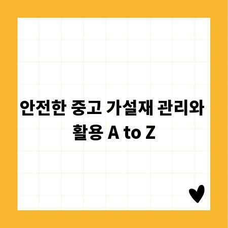 안전한 중고 가설재 관리와 활용 A to Z