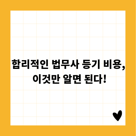 합리적인 법무사 등기 비용, 이것만 알면 된다!