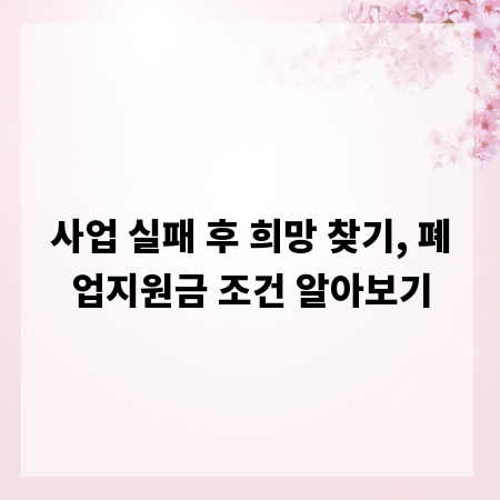 사업 실패 후 희망 찾기, 폐업지원금 조건 알아보기