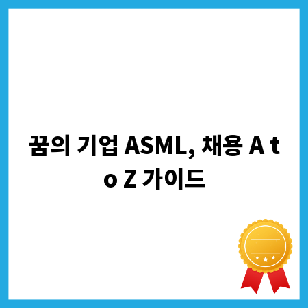 꿈의 기업 ASML, 채용 A to Z 가이드