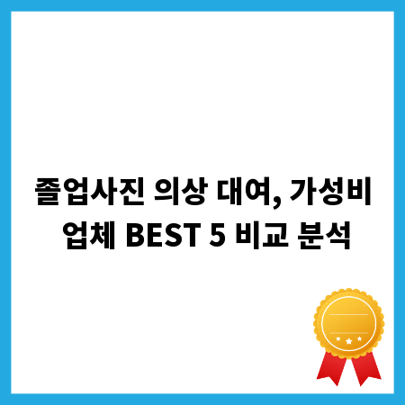 졸업사진 의상 대여, 가성비 업체 BEST 5 비교 분석
