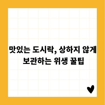맛있는 도시락, 상하지 않게 보관하는 위생 꿀팁
