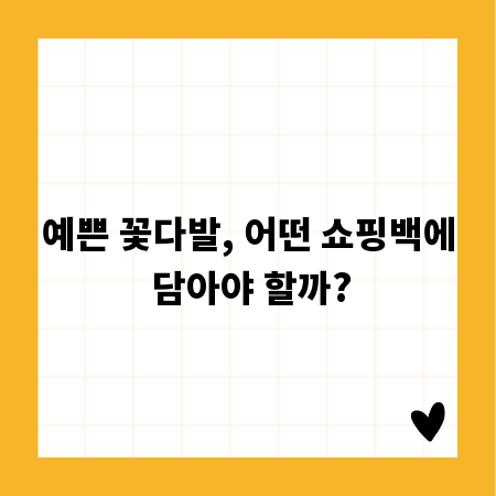 예쁜 꽃다발, 어떤 쇼핑백에 담아야 할까?