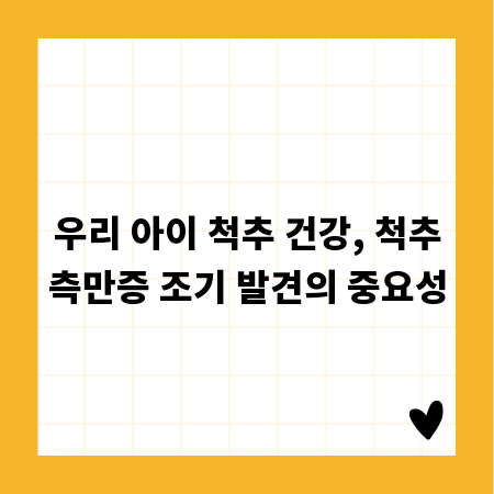 우리 아이 척추 건강, 척추측만증 조기 발견의 중요성