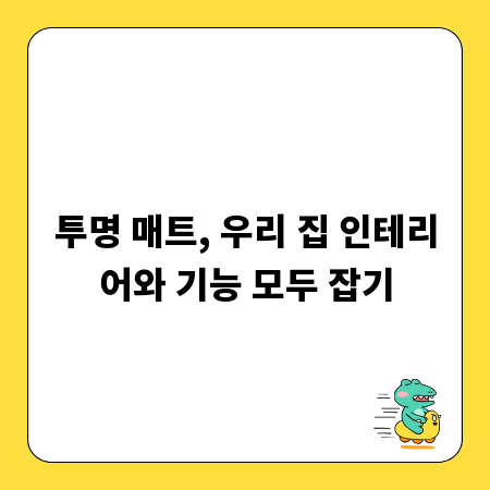 투명 매트, 우리 집 인테리어와 기능 모두 잡기