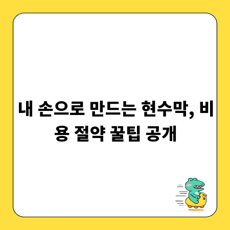 내 손으로 만드는 현수막, 비용 절약 꿀팁 공개
