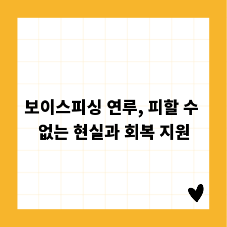 보이스피싱 연루, 피할 수 없는 현실과 회복 지원