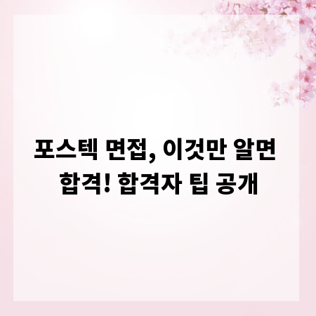 포스텍 면접, 이것만 알면 합격! 합격자 팁 공개