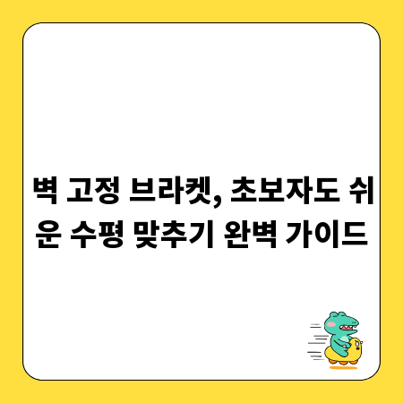 벽 고정 브라켓, 초보자도 쉬운 수평 맞추기 완벽 가이드