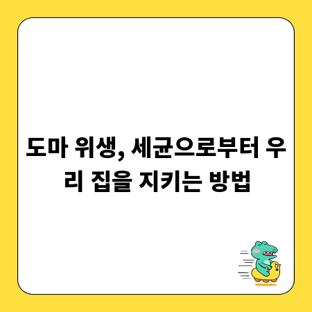 도마 위생, 세균으로부터 우리 집을 지키는 방법