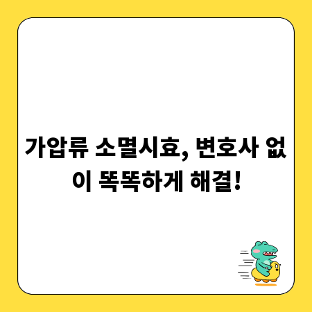 가압류 소멸시효, 변호사 없이 똑똑하게 해결!