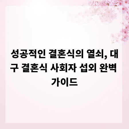 성공적인 결혼식의 열쇠, 대구 결혼식 사회자 섭외 완벽 가이드