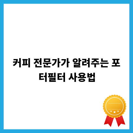 커피 전문가가 알려주는 포터필터 사용법