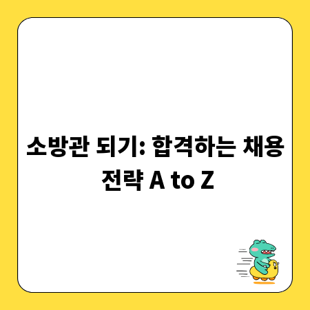 소방관 되기: 합격하는 채용 전략 A to Z