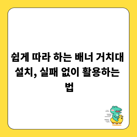 쉽게 따라 하는 배너 거치대 설치, 실패 없이 활용하는 법