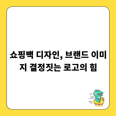 쇼핑백 디자인, 브랜드 이미지 결정짓는 로고의 힘